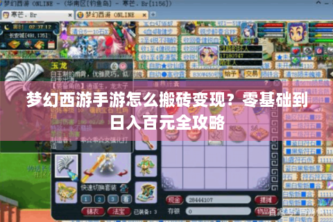 梦幻西游手游怎么搬砖变现？零基础到日入百元全攻略