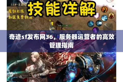 奇迹sf发布网36，服务器运营者的高效管理指南