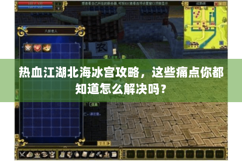 热血江湖北海冰宫攻略，这些痛点你都知道怎么解决吗？