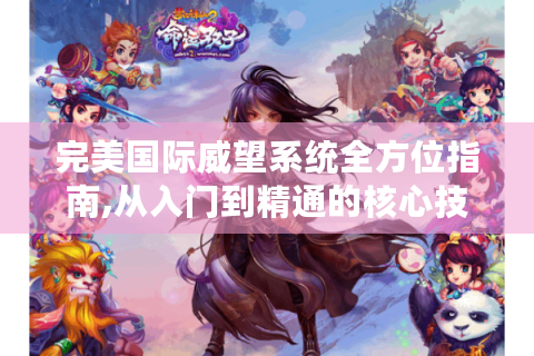 完美国际威望系统全方位指南,从入门到精通的核心技巧