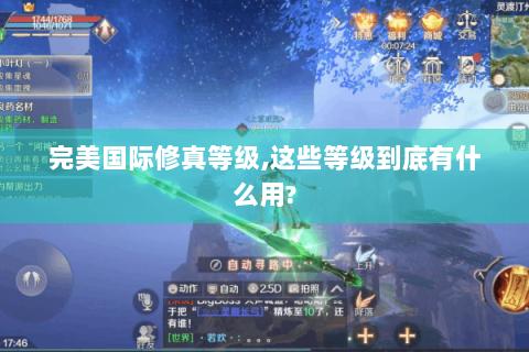 完美国际修真等级,这些等级到底有什么用?