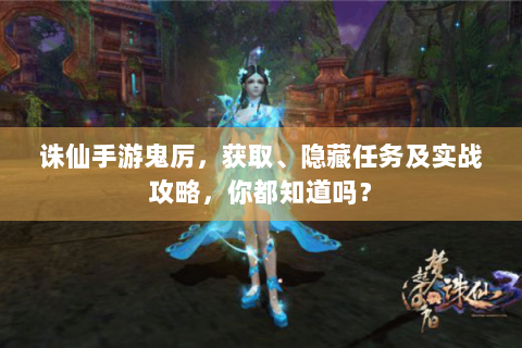 诛仙手游鬼厉，获取、隐藏任务及实战攻略，你都知道吗？