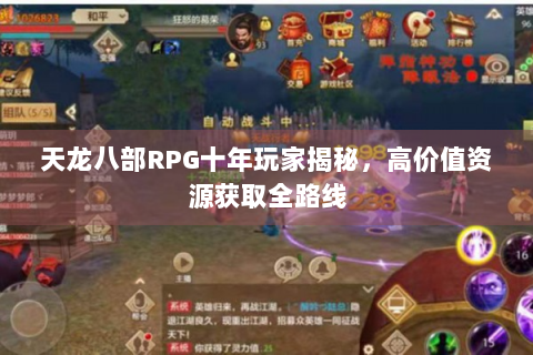 天龙八部RPG十年玩家揭秘，高价值资源获取全路线