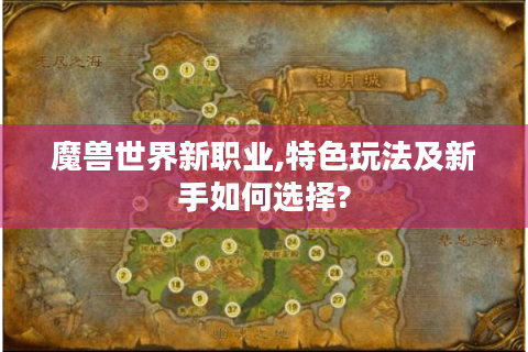 魔兽世界新职业,特色玩法及新手如何选择?