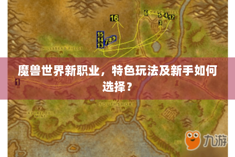 魔兽世界新职业，特色玩法及新手如何选择？