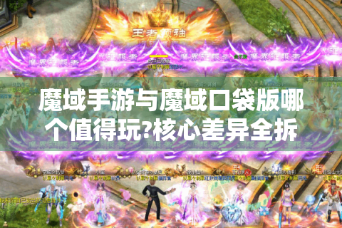 魔域手游与魔域口袋版哪个值得玩?核心差异全拆解
