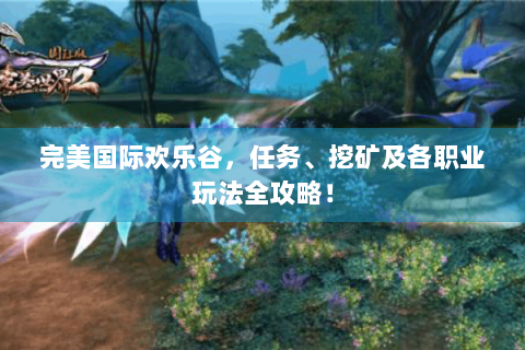 完美国际欢乐谷，任务、挖矿及各职业玩法全攻略！