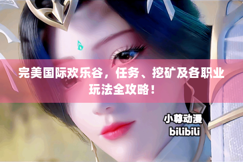 完美国际欢乐谷，任务、挖矿及各职业玩法全攻略！