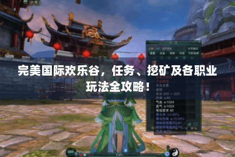 完美国际欢乐谷，任务、挖矿及各职业玩法全攻略！