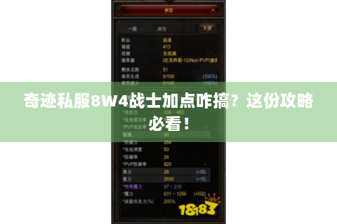 奇迹私服8W4战士加点咋搞？这份攻略必看！