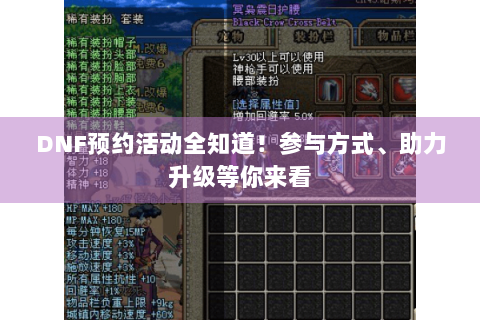DNF预约活动全知道！参与方式、助力升级等你来看