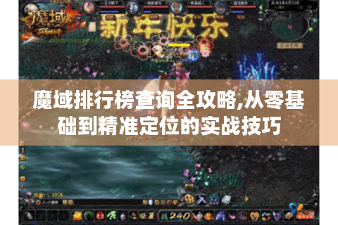 魔域排行榜查询全攻略,从零基础到精准定位的实战技巧