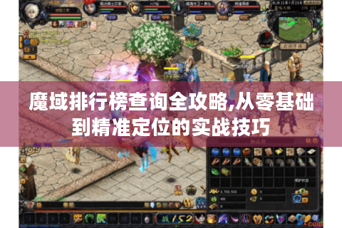 魔域排行榜查询全攻略,从零基础到精准定位的实战技巧