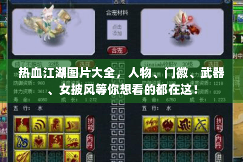热血江湖图片大全，人物、门徽、武器、女披风等你想看的都在这！