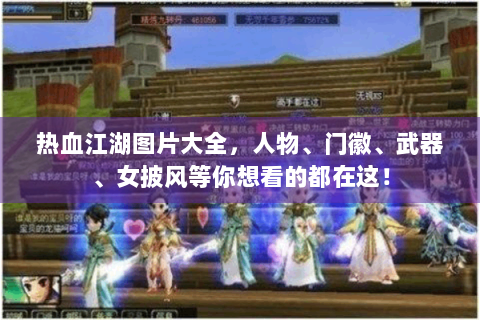热血江湖图片大全，人物、门徽、武器、女披风等你想看的都在这！