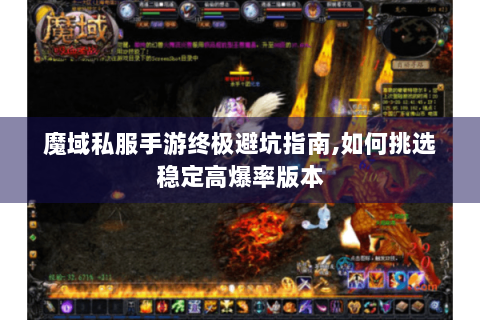 魔域私服手游终极避坑指南,如何挑选稳定高爆率版本
