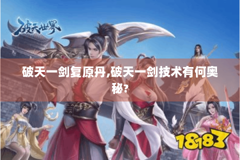破天一剑复原丹,破天一剑技术有何奥秘?