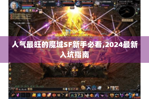 人气最旺的魔域SF新手必看,2024最新入坑指南