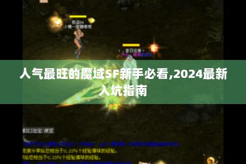 人气最旺的魔域SF新手必看,2024最新入坑指南