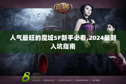 人气最旺的魔域SF新手必看,2024最新入坑指南