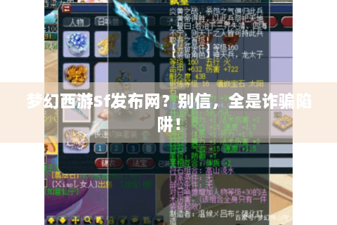 梦幻西游Sf发布网？别信，全是诈骗陷阱！