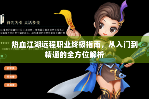热血江湖远程职业终极指南，从入门到精通的全方位解析