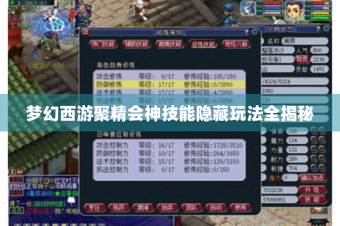 梦幻西游聚精会神技能隐藏玩法全揭秘