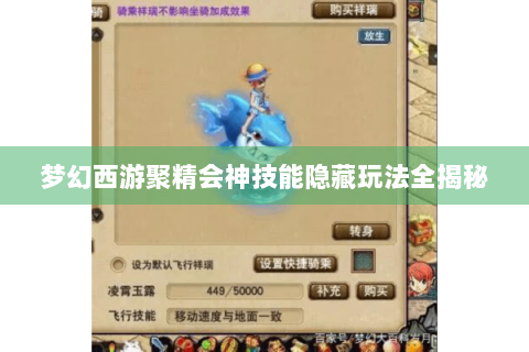 梦幻西游聚精会神技能隐藏玩法全揭秘
