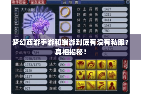 梦幻西游手游和端游到底有没有私服？真相揭秘！