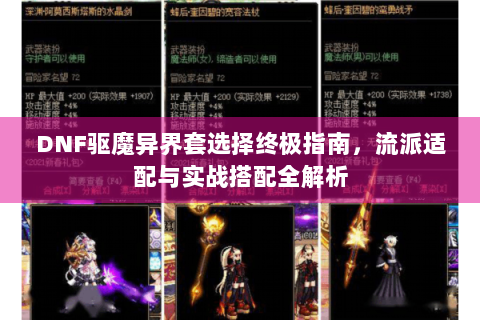 DNF驱魔异界套选择终极指南，流派适配与实战搭配全解析