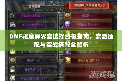 DNF驱魔异界套选择终极指南，流派适配与实战搭配全解析
