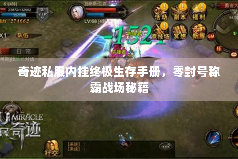 奇迹私服内挂终极生存手册，零封号称霸战场秘籍