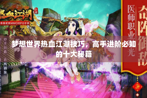 梦想世界热血江湖技巧，高手进阶必知的十大秘籍