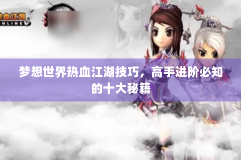 梦想世界热血江湖技巧，高手进阶必知的十大秘籍