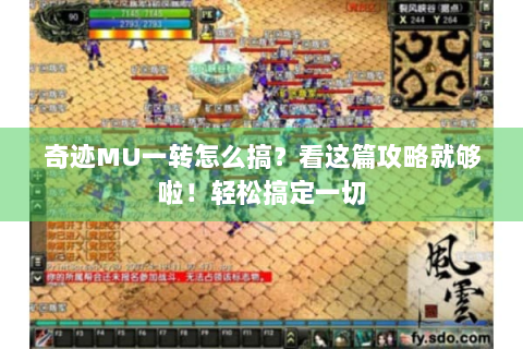 奇迹MU一转怎么搞？看这篇攻略就够啦！轻松搞定一切