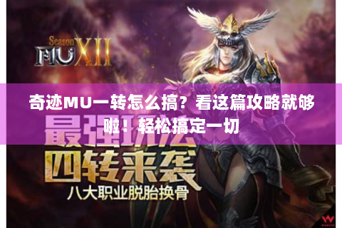 奇迹MU一转怎么搞？看这篇攻略就够啦！轻松搞定一切