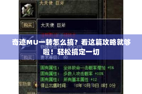 奇迹MU一转怎么搞？看这篇攻略就够啦！轻松搞定一切
