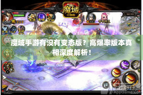 魔域手游有没有变态版？高爆率版本真相深度解析！