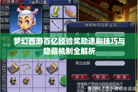 梦幻西游百亿经验奖励速刷技巧与隐藏机制全解析