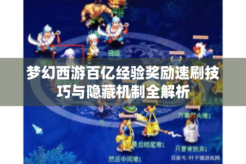 梦幻西游百亿经验奖励速刷技巧与隐藏机制全解析