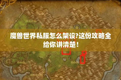魔兽世界私服怎么架设?这份攻略全给你讲清楚！