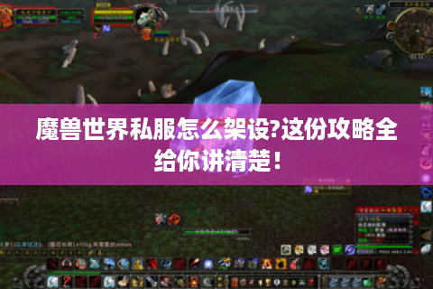 魔兽世界私服怎么架设?这份攻略全给你讲清楚！