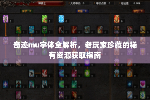 奇迹mu字体全解析，老玩家珍藏的稀有资源获取指南