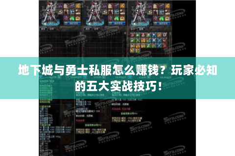 地下城与勇士私服怎么赚钱？玩家必知的五大实战技巧！