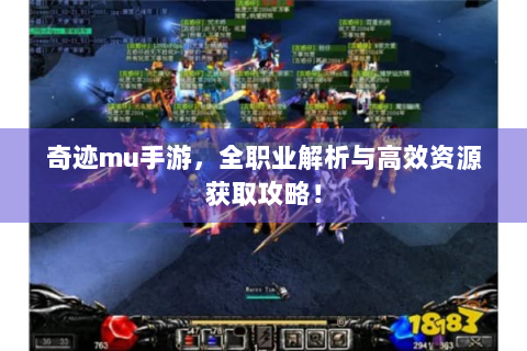 奇迹mu手游，全职业解析与高效资源获取攻略！