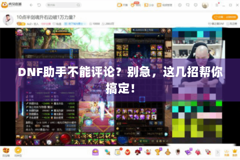 DNF助手不能评论？别急，这几招帮你搞定！