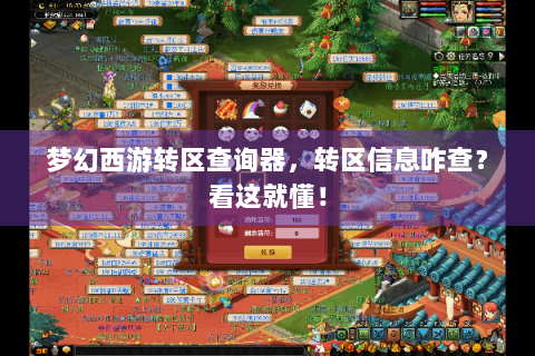 梦幻西游转区查询器，转区信息咋查？看这就懂！