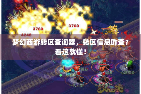 梦幻西游转区查询器，转区信息咋查？看这就懂！