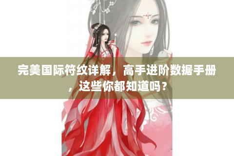完美国际符纹详解，高手进阶数据手册，这些你都知道吗？