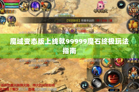 魔域变态版上线就99999魔石终极玩法指南